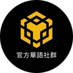 BNB Chain 官方華語社群